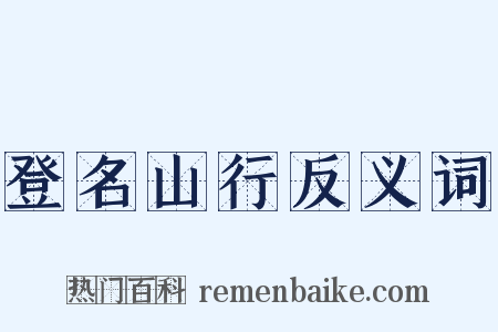 登名山行反义词是什么意思的图片